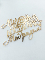 Топпер фронтальный акрил "Мечтай, планируй, достигай"