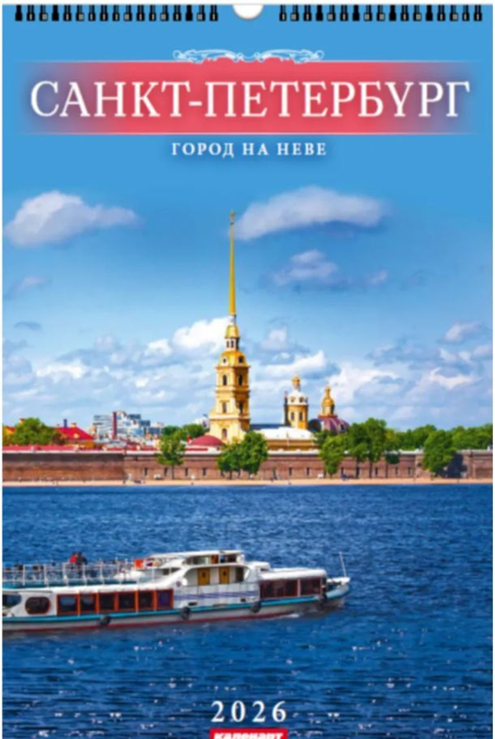 Календарь Ригель 340*490мм на 2026г. СПб. Город на Неве