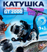 Катушка GT2000
