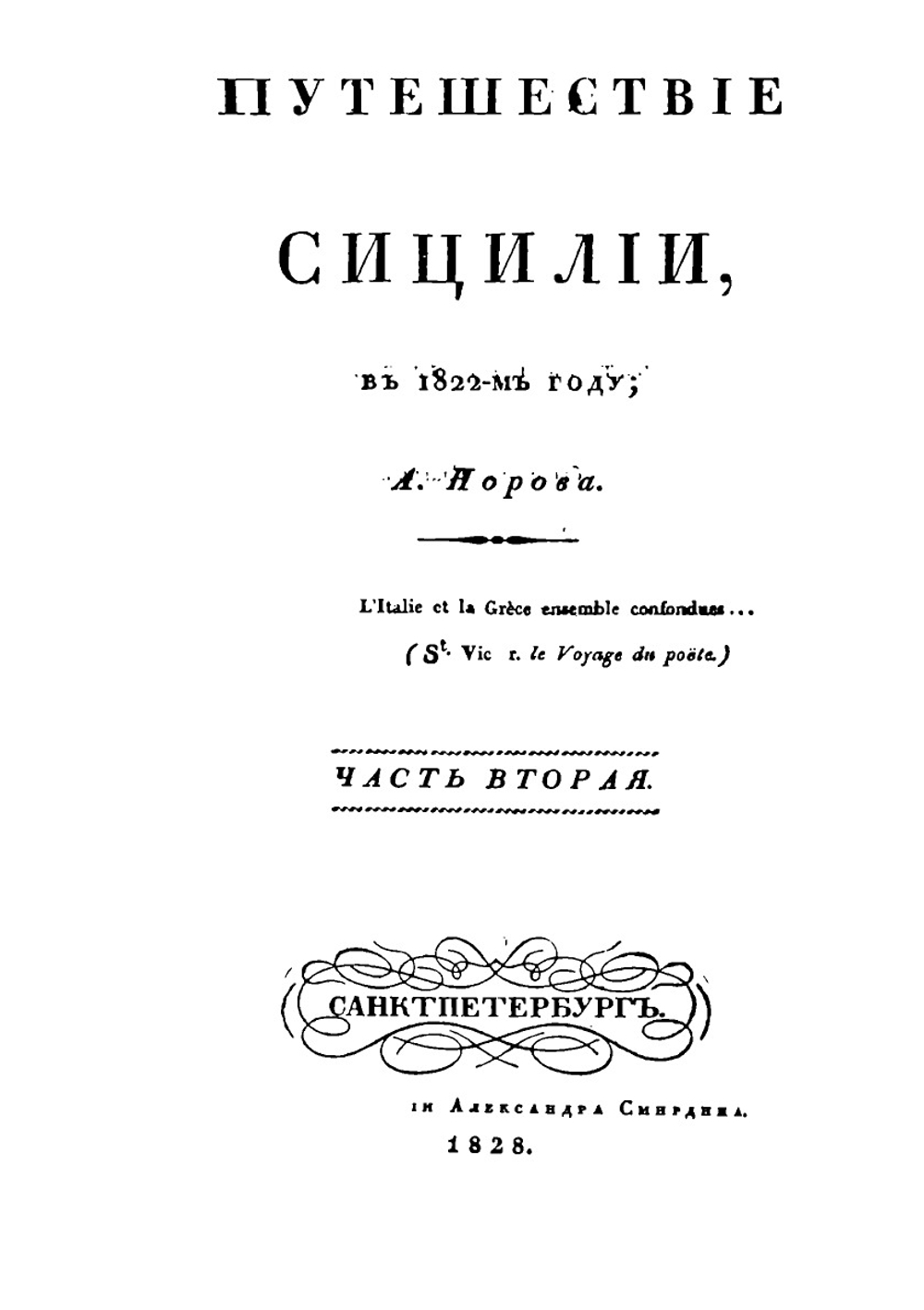 Путешествие по Сицилии в 1822 году. Часть 2 | А. Норов
