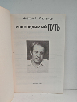 Исповедимый путь