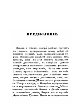 Древнейшее русское право в историческом его раскрытии | И.Ф.Г. Эверс