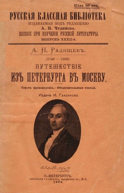 Электронная книга с повестью А.Н. Радищева "Путешествие из Петербурга в Москву", дореформенная орфография