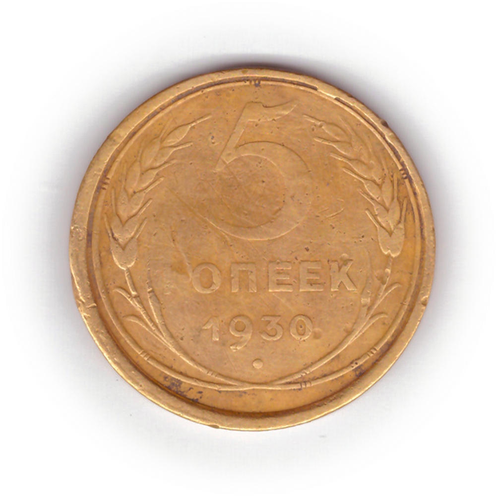 5 копеек 1930 года F №6