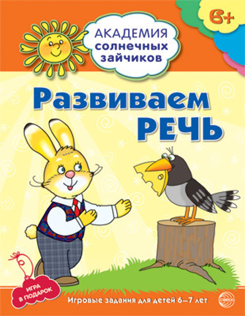 Академия солнечных зайчиков. 6-7 лет