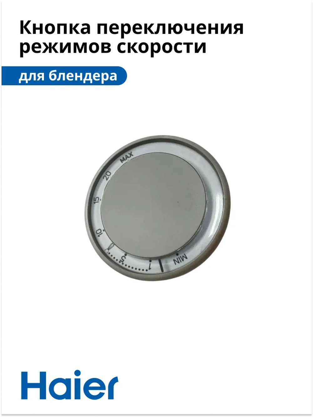 Кнопка переключения скорости блендера HB-501 530011134 Haier
