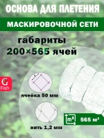 Основа для маскировочной сети 50 мм 210den /24 (1,2мм) 200яч