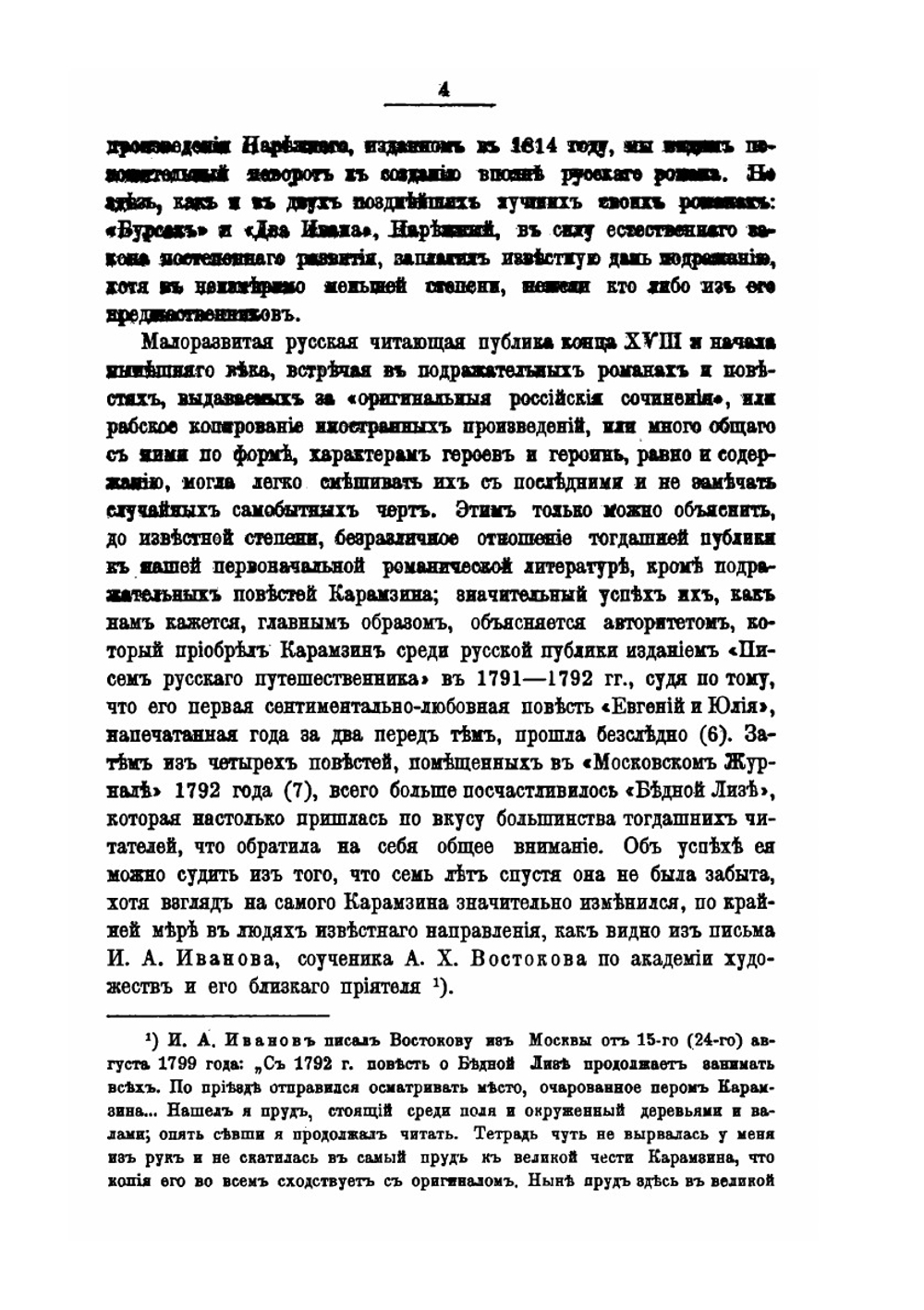 Василий Трофимович Нарежный | Н. Белозерская