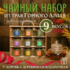Подарочный набор из 9ти видов чая