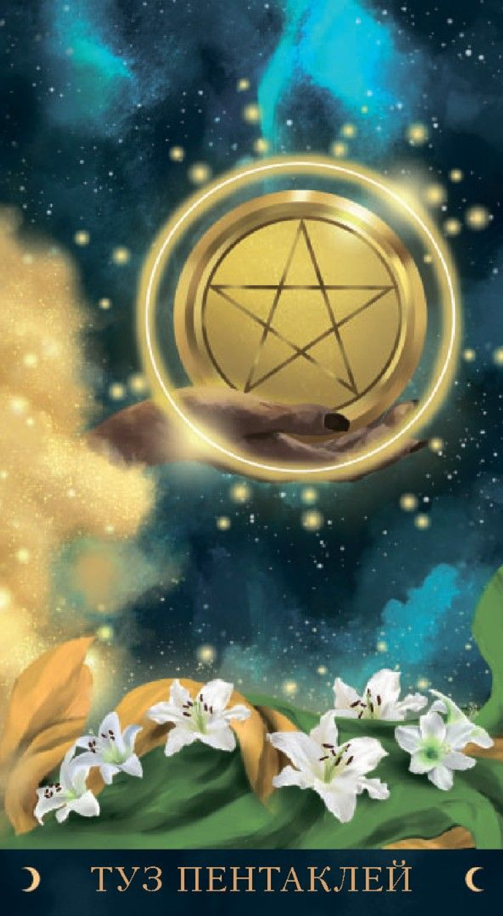 Таро Астральное (RUS)