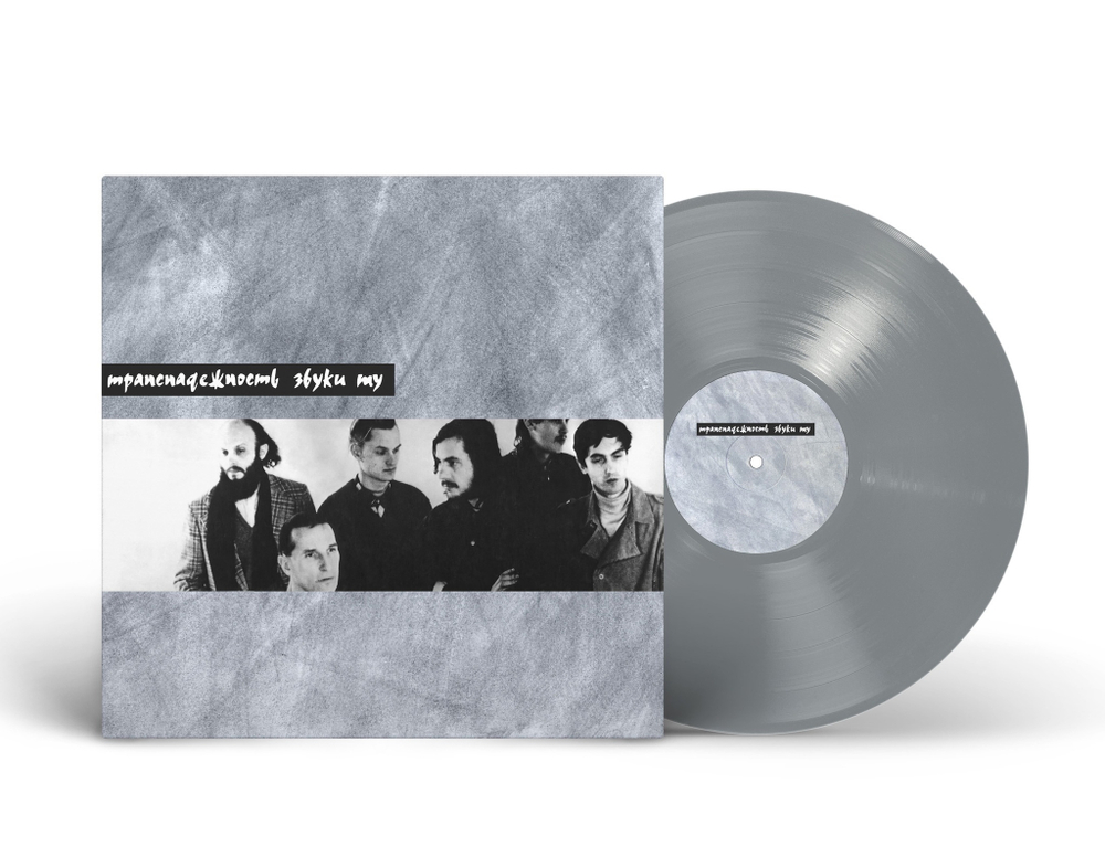 LP: Звуки Му — «Транснадежность» (1991/2024) [Limited Silver Vinyl]