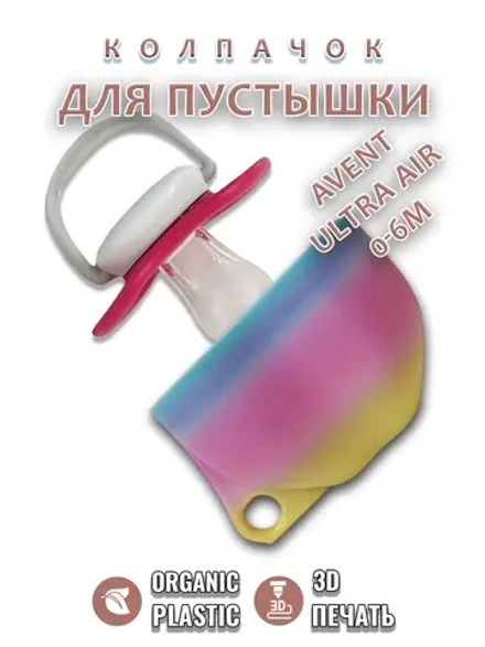 Колпачок для соски пустышки AVENT ultra air 0-6m