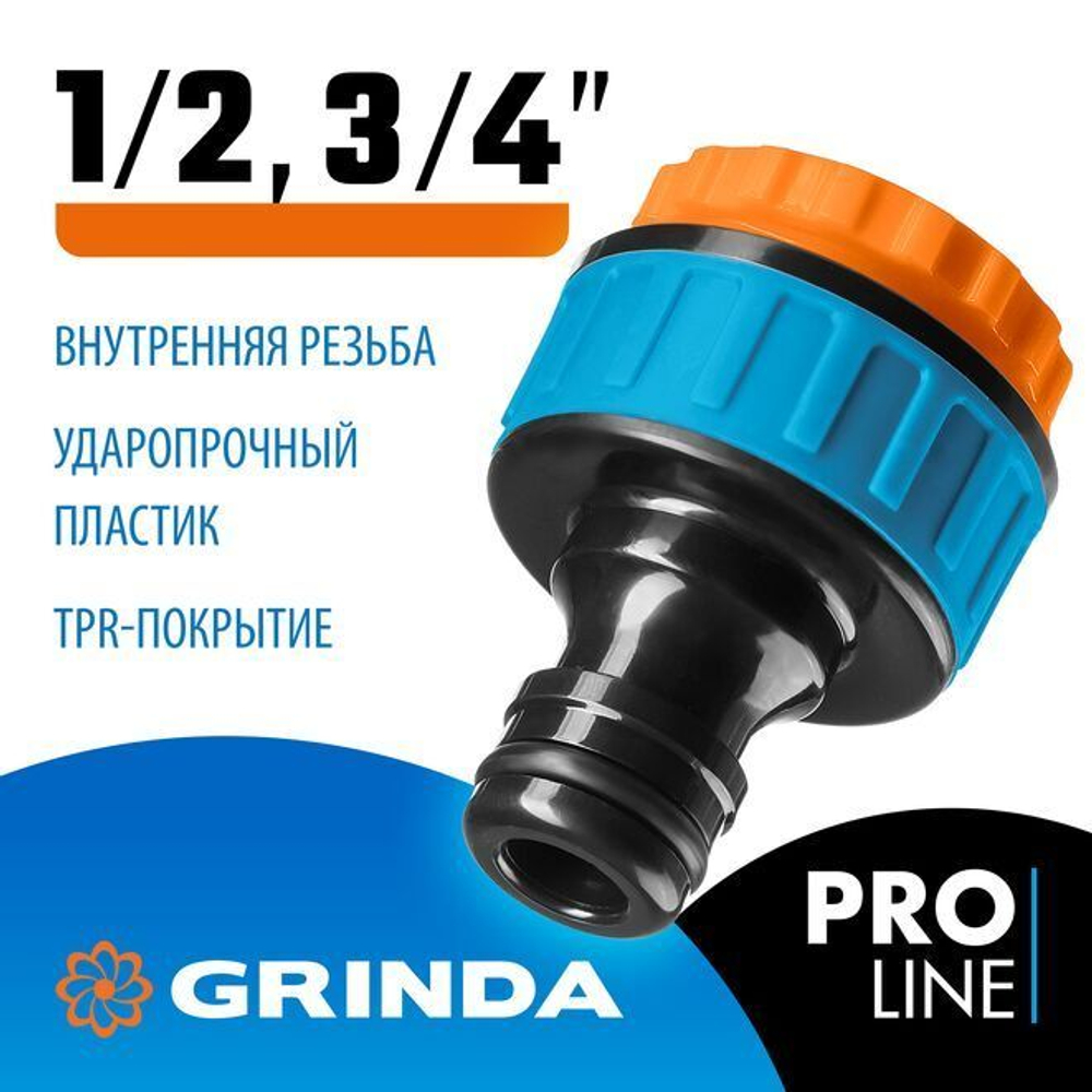 GRINDA 1/2" x 3/4", адаптер штуцерный, с внутренней резьбой