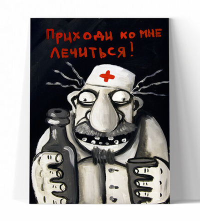 Приходи ко мне лечиться!