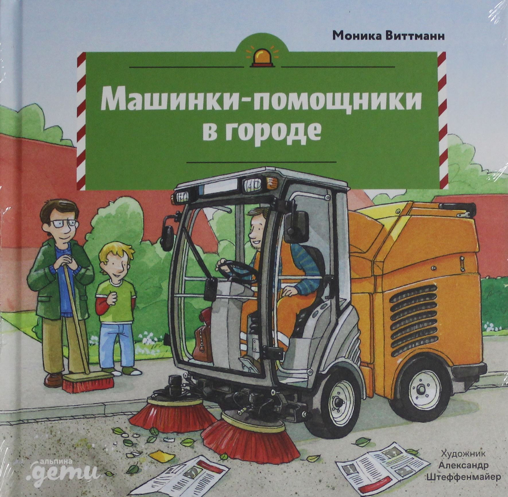 Машинки-помощники в городе