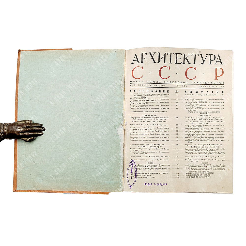 Подборка журнала "Архитектура СССР". №№ 1, 2, 3, 4, 5, 6, 7, 8, 9, 10, 11. 1938 гг.
