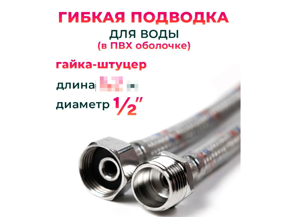 Гибкая подводка для воды в ПВХ оболочке 1/2" гайка-штуцер 60 cм, алюминиевая нить, 10552