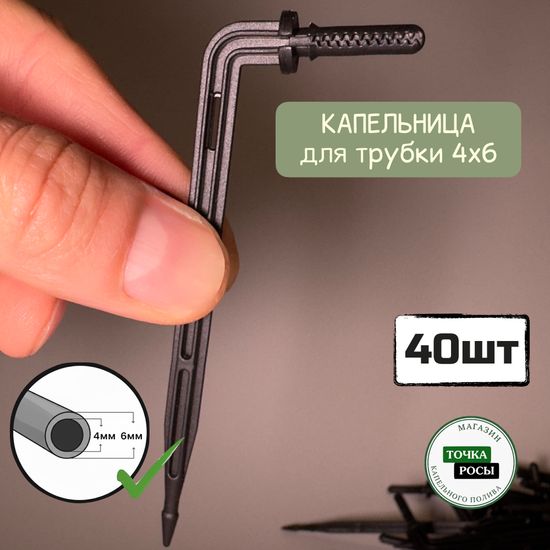 Капельница Г-образная с лабиринтом для трубки 4х6мм