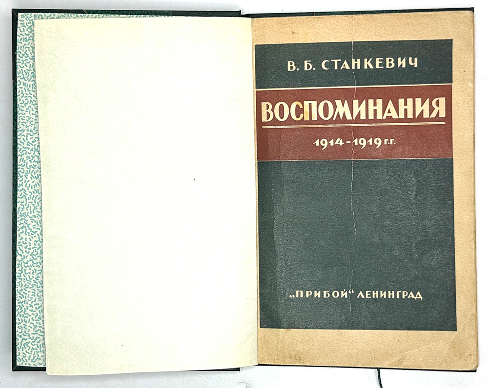 Станкевич В.Б. Воспоминания. 1914 -1919 г. Л.: Прибой, 1926 г