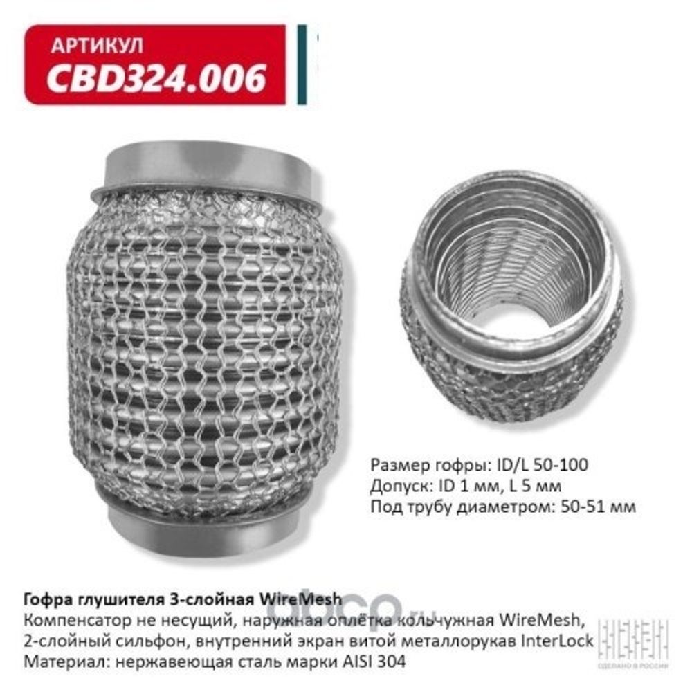 Виброкомпенсатор выхлоп. системы (гофра метал.) WIRE MESH 50-100 (CBD)