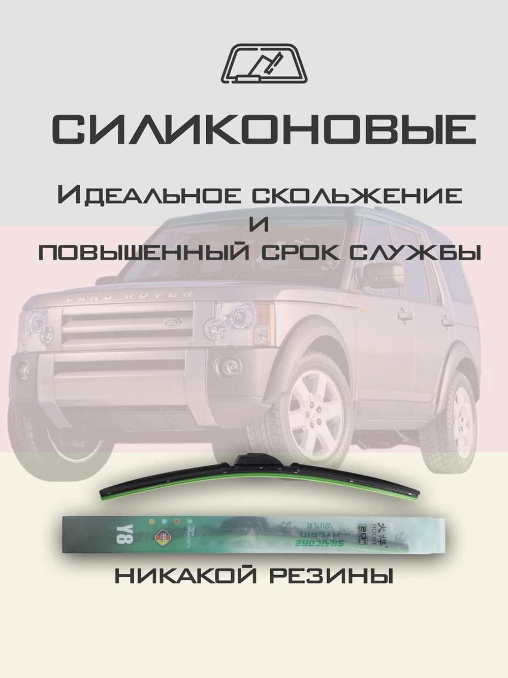 Щетки стеклоочистителя HUOYE Y8 550/550 мм на LandRover Discovery | Hook/J-Hook