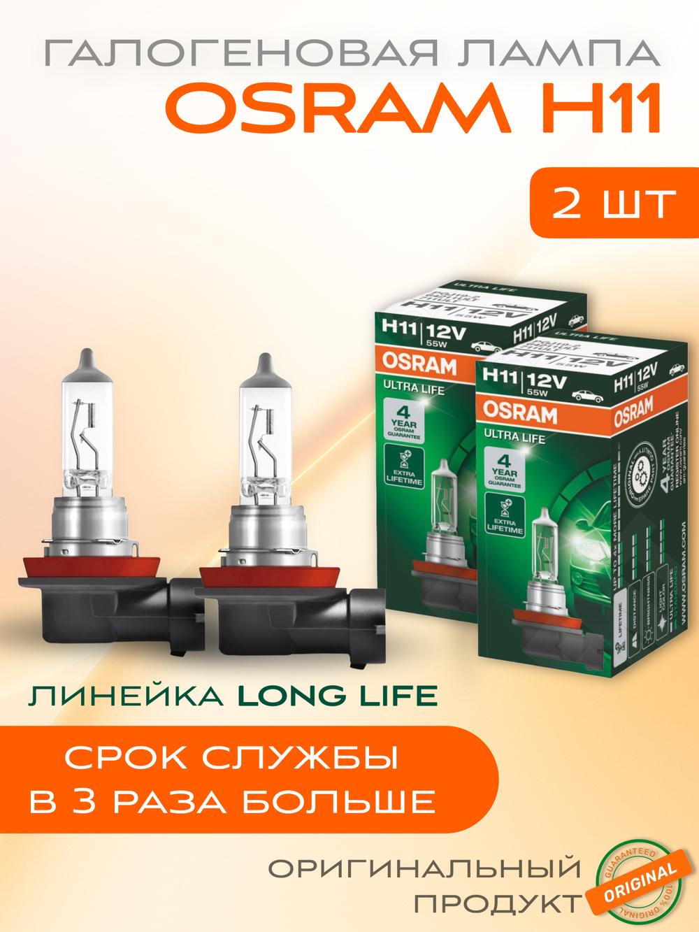 Лампа галогеновая H7 OSRAM LONG LIFE, 2 шт.