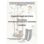 Тренажер после инсульта Капитан
