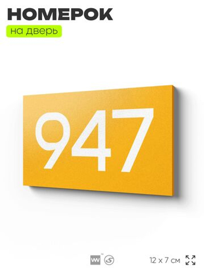 Номер на дверь 947, табличка на дверь для офиса, квартиры, кабинета, аудитории, склада, желтая 120х70 мм, Айдентика Технолоджи
