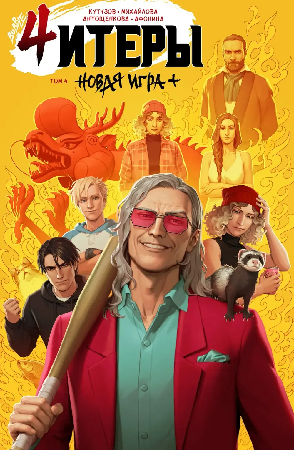 Комикс Читеры. Том 4. Новая игра+