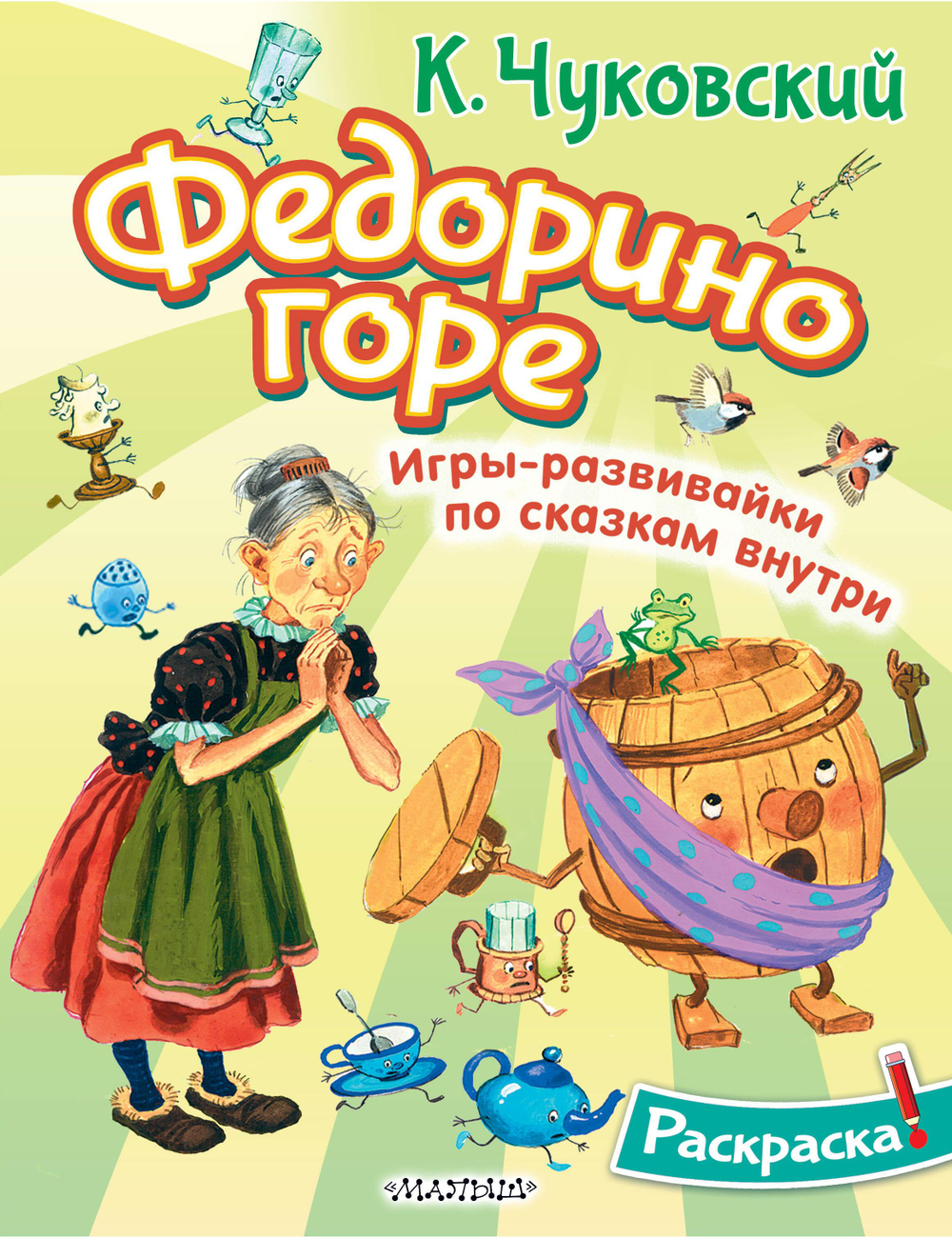 Раскраска Федорино горе