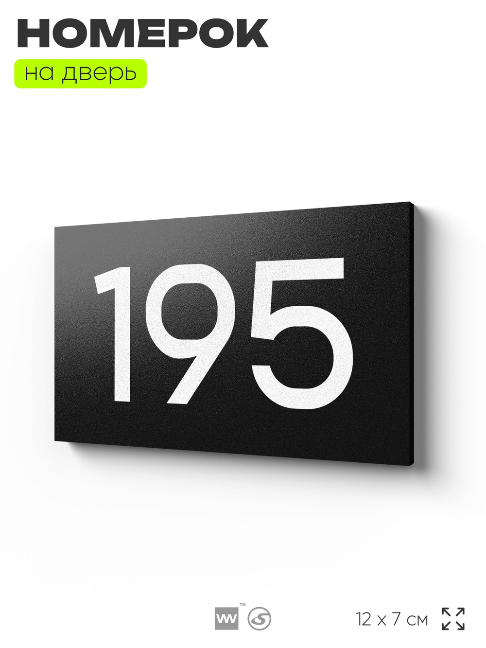 Номер на дверь 195, табличка на дверь для офиса, квартиры, кабинета, аудитории, склада, черная 120х70 мм, Айдентика Технолоджи