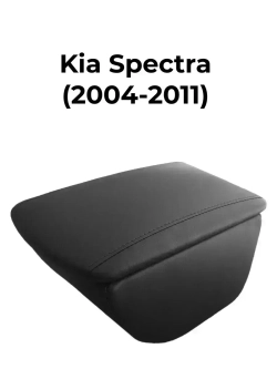 Подлокотник Киа Спектра