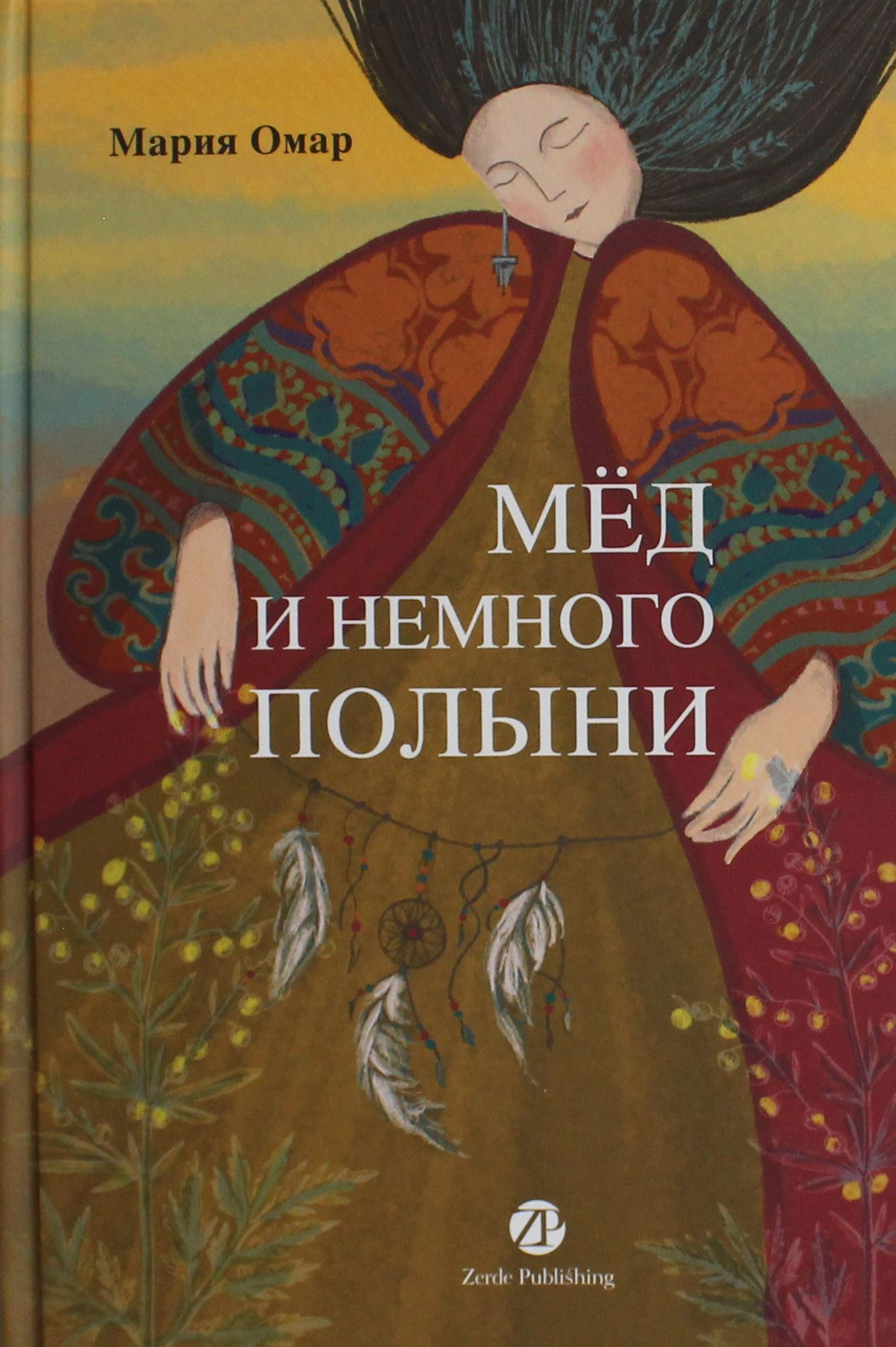 Мёд и немного полыни