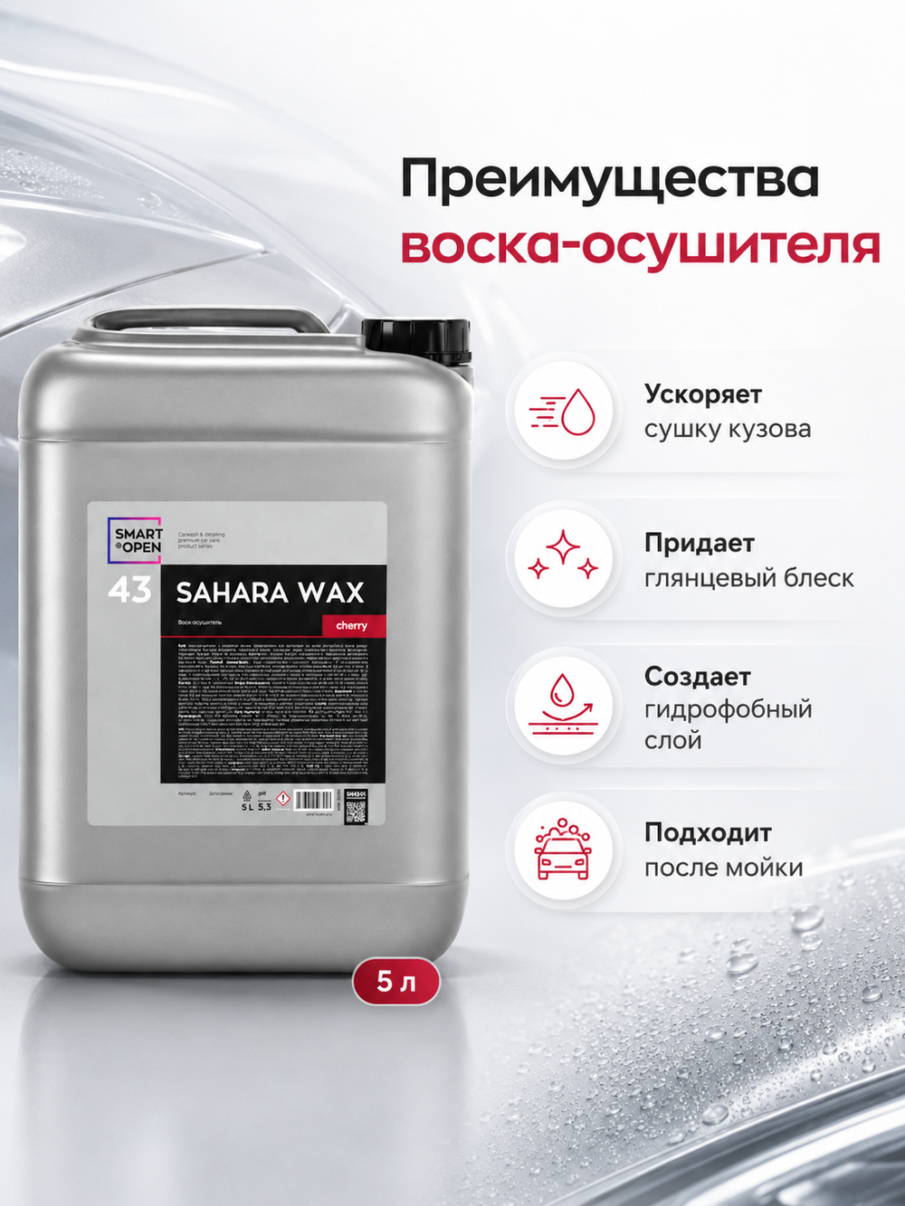Smart Open 43 SAHARA WAX Воск-осушитель (5л) Вишня