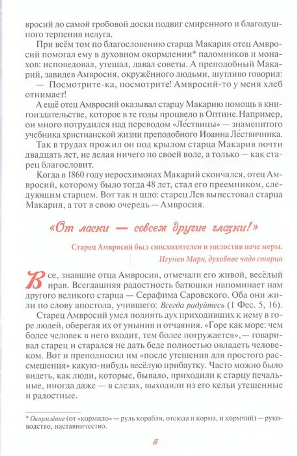 Преодолевая земное притяжение, или "Какой дешевый батюшка!" Рассказы о преподобном Амвросии Оптинском. Скоробогатько Н. В.