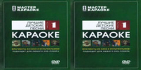 Мастер Караоке: Лучшие детские песни. Часть 1 - 2008, AC3 , 224