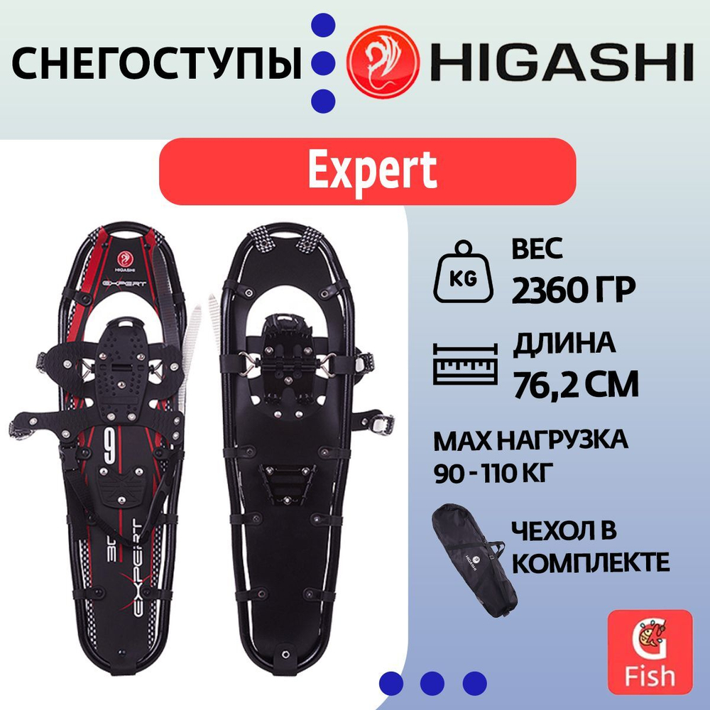 Снегоступы HIGASHI Expert 9"x30"