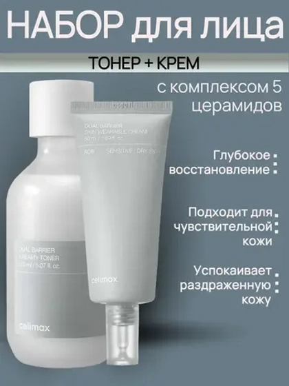 Набор Крем и тонер барьерный с церамидами Dual Barrier