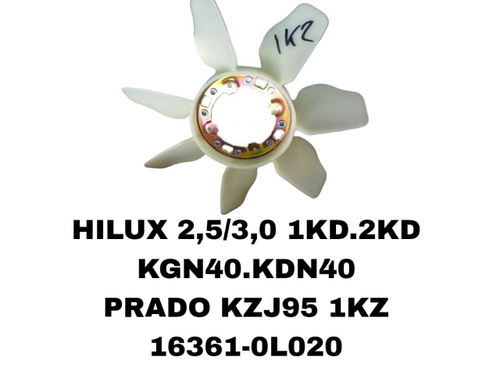 ЛОПАСТИ HILUX 1KD.2KD.1KZ.KZJ95.KGN40.KDN40