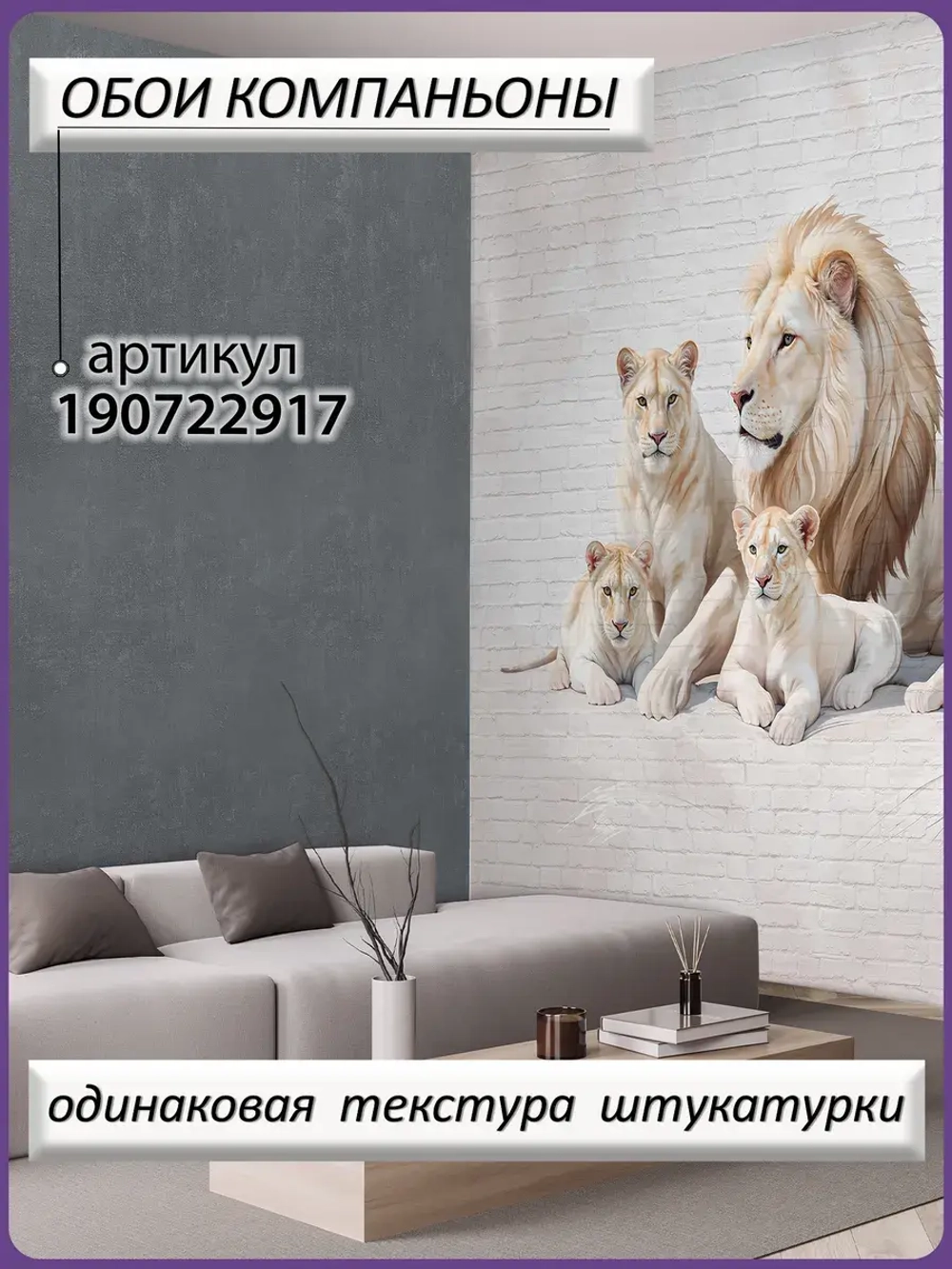 3D Фотообои львы и бежевые кирпичи