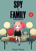 Манга SPY×FAMILY: Семья шпиона. Том 2