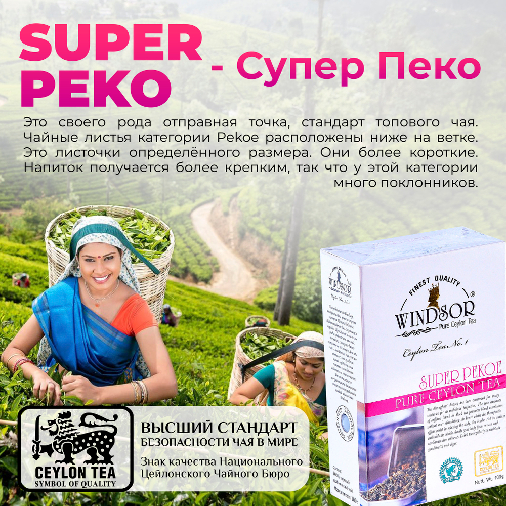 Windsor, цейлонский черный чай премиум качества (SUPERPEKOE) , 100гр