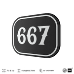 Номерок на дверь квартиры 667, для кабинета, офиса, шильдик 9 х 7 см, черный, Айдентика Технолоджи