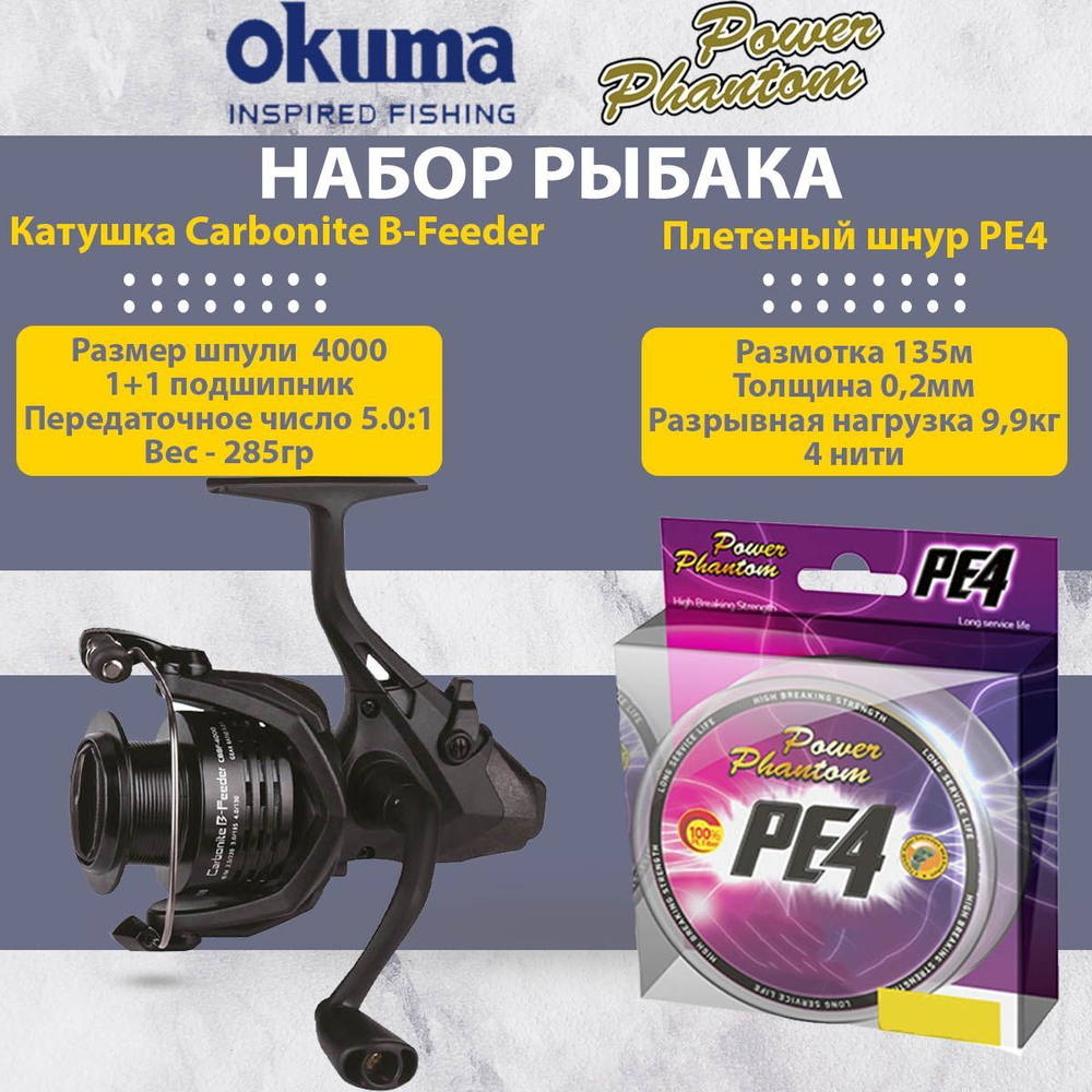 Набор для рыбалки: Катушка Okuma Aria 3000a + Плетеный шнур Power Phantom PE4, 135м, флуоресцентный желтый #1, 0,16мм, 7,7кг.
