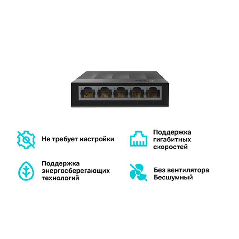 TP-Link LS1005G 5-портовый гигабитный настольный коммутатор, 5 гигабитных портов RJ45, настольный пластиковый корпус