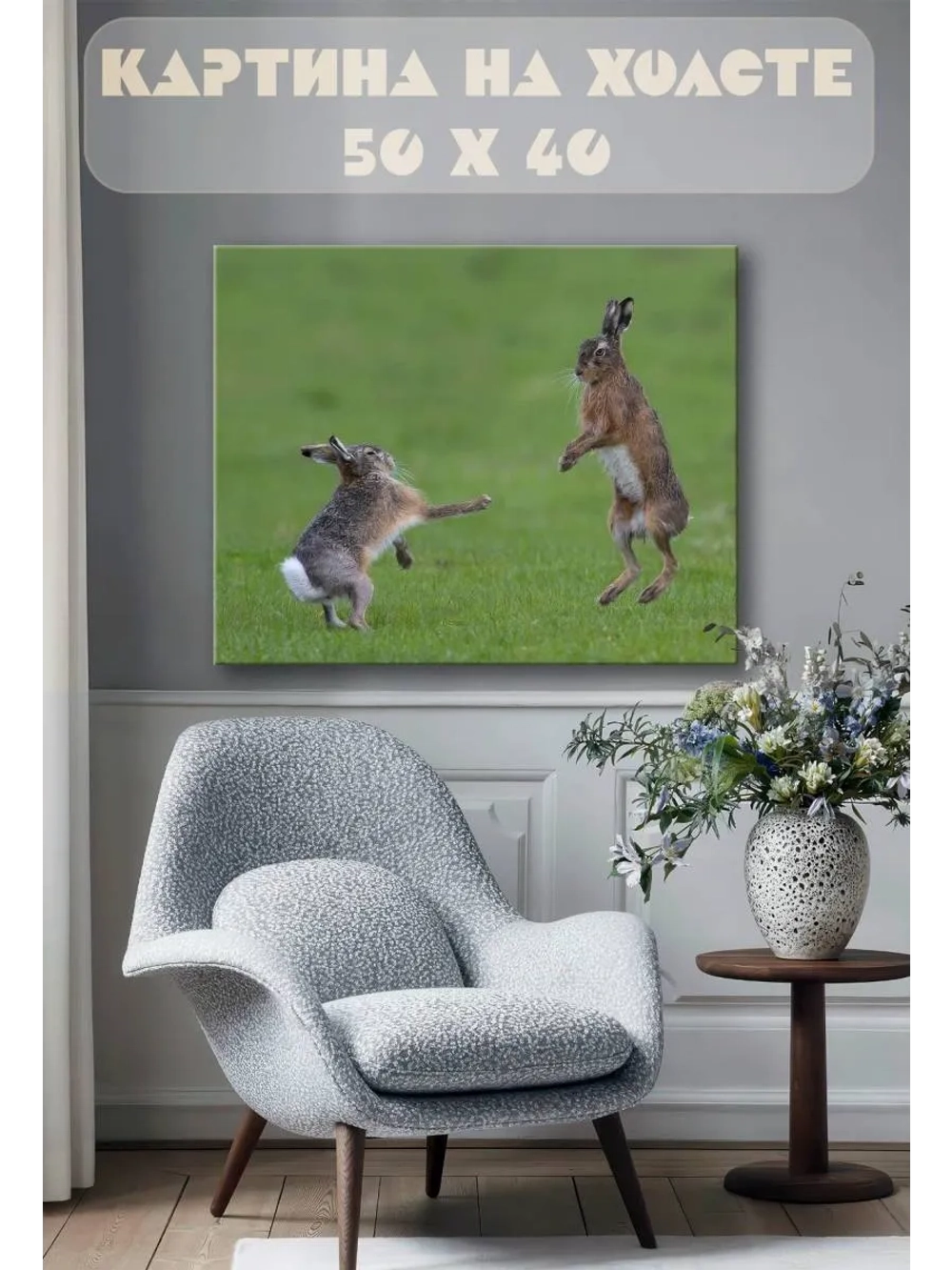 Картина на стену 40 X 50 Зайцы