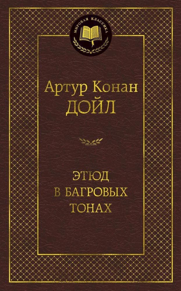 Этюд в багровых тонах. Артур Конан Дойл