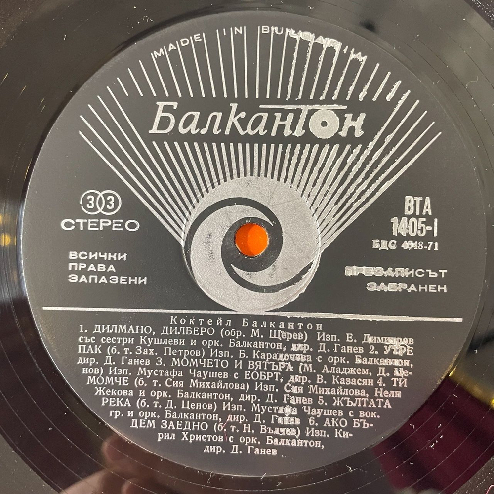 Винтажная виниловая пластинка LP Сборник Болгарской Эстрады Коктейль Балкантон (Болгария 1972)