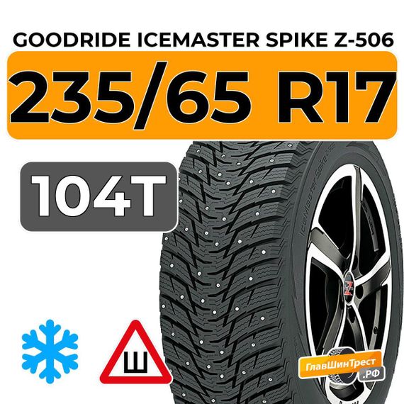 Goodride IceMaster Spike Z-506 235/65 R17 104T шип.