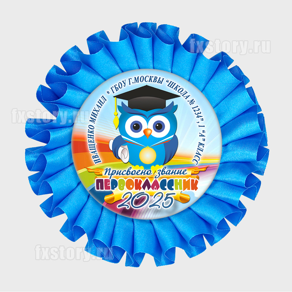 Розетка наградная "Первоклассник" (P27-5). Именная.